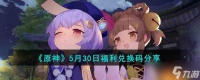 原神5月30日福利兑换码是什么 5月30日福利兑换码分享