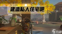 塞尔达传说王国之泪私人住宅怎么建造