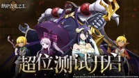 《纳萨力克之王》超位测试正式开启