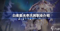 白夜极光李天闲职业是什么 白夜极光李天闲职业一览