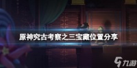 《原神》究古考察第三关宝藏在哪 究古考察之三宝藏位置分享
