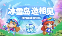 《雪地大冒险》6月14日开始测试！等你踏入雪地
