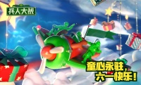 《兵人大战》童心永驻 六一快乐！