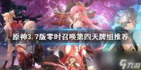 《原神》3.7版零时召唤第四天牌组推荐 牌组怎么配