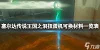 《塞尔达传说王国之泪》扭蛋机出什么装备 扭蛋机可换材料一览表
