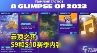 《云顶之弈》s9什么时候更新 s9赛季官方更新时间