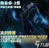 云顶之弈s9丽桑卓技能介绍