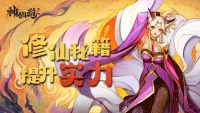一秒玩转《神仙道3》关键机制