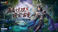 新门派五毒《剑侠世界3》全新资料片今日上线