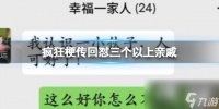 疯狂梗传回怼三个以上亲戚