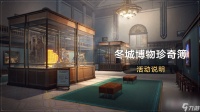 《崩坏星穹铁道》冬城博物珍奇簿活动 经营博物馆获取自塑尘脂等奖励