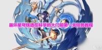《崩坏星穹铁道》在科学的大门前第一天任务教程