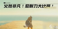 塞尔达传说王国之泪火热非凡忍耐力大比拼迷你挑战玩法攻略