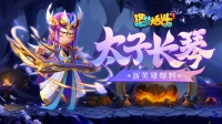 《造梦大乱斗》太子长琴技能演示 评论赢新英雄！