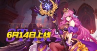 《星之觉醒》6月14日公测公告