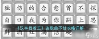 汉字找茬王连歌曲不甘怎么过 连歌曲不甘攻略详解