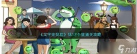 文字来找茬找12个崽怎么过 找12个崽通关攻略