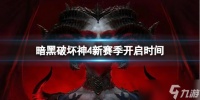 《暗黑破坏神4》新赛季什么时候开启 新赛季开启时间