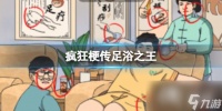 疯狂梗传足浴之王