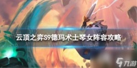 云顶之弈手游德玛术士琴女怎么玩
