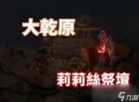 《暗黑破坏神4》干燥平原莉莉丝祭坛在哪里与路线推荐