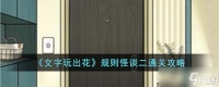 文字玩出花规则怪谈二小游戏通关攻略