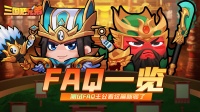 《三国吧兄弟》FAQ一览！你想了解的统统在这