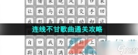 《汉字找茬王》连线不甘歌曲通关攻略