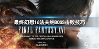 《最终幻想16》法夫纳BOSS怎么打 法夫纳BOSS击败技巧