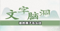 文字脑洞谁的孩子攻略