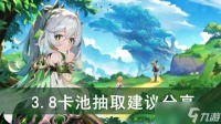 《原神》3.8卡池抽取建议推荐