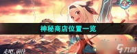 《第七史诗》神秘商店在哪里介绍