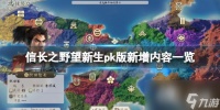 《信长之野望新生威力加强版》新增内容介绍 新增了哪些内容