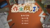 作业疯了是什么游戏 游戏特色及规则介绍