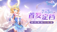 《勇士与梦想大陆》7月5日公测定档！首发福利