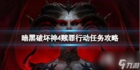 《暗黑破坏神4》赎罪行动任务怎么做 赎罪行动任务攻略