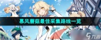 《原神》3.8慕风蘑菇最佳采集路线介绍