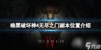 《暗黑破坏神4》无尽之门副本在哪 无尽之门副本在哪里介绍