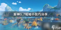 《原神》3.7瑶瑶小技巧推荐 瑶瑶怎么入门