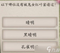 阴阳师以下哪位没有被鬼女红叶宴请过