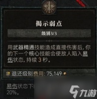 《暗黑破坏神4》蛮人旋风斩群体易伤技巧