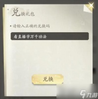 《凡人修仙传人界篇》6月27日兑换码