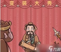 《全民汉字王》三国换装让四人成功换装怎么过 三国换装通关攻略