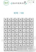 汉字找茬王印度医生攻略