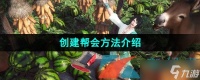 《逆水寒手游》创建帮会方法介绍