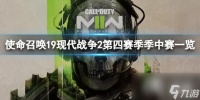 《使命召唤19现代战争2》季中赛有什么内容 第四赛季季中赛介绍