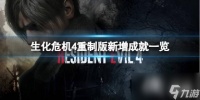 《生化危机4重制版》新增成就介绍 有什么新增成就