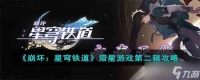 《崩坏 星穹铁道》猎星游戏第二辑攻略详解