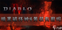 暗黑破坏神4黄装有用吗 装备效果推荐