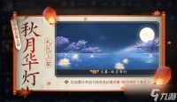 王者荣耀秋月华灯获取攻略